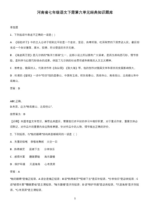 河南省七年级语文下册第六单元经典知识题库