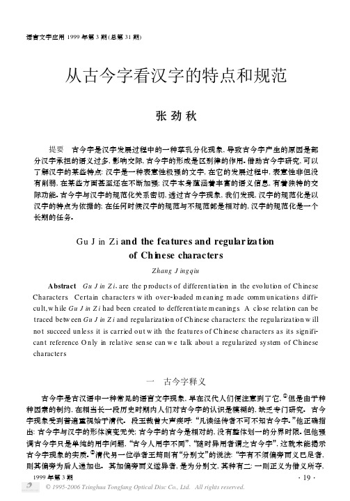 【古代汉语_学术论文】从古今字看汉字的特点和规范
