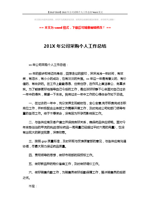 【2018-2019】201X年公司采购个人工作总结-word范文 (3页)