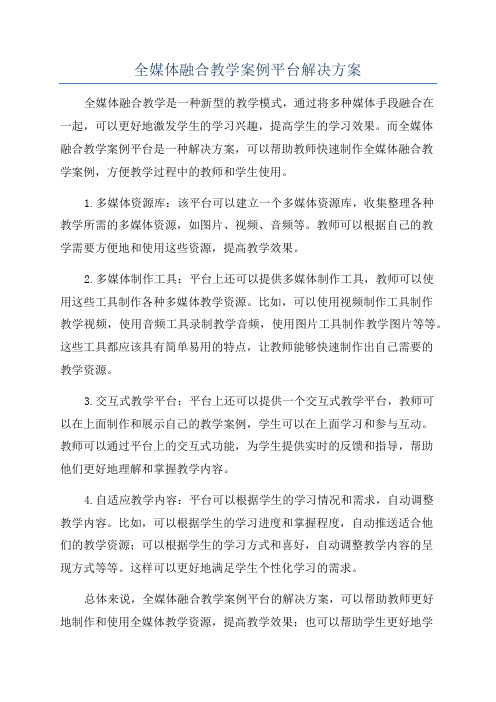 全媒体融合教学案例平台解决方案