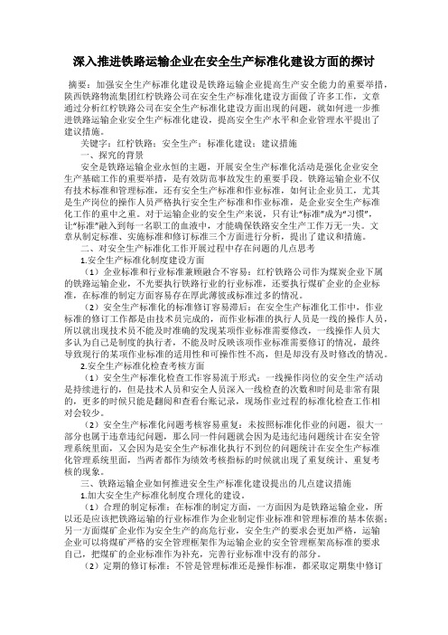 深入推进铁路运输企业在安全生产标准化建设方面的探讨