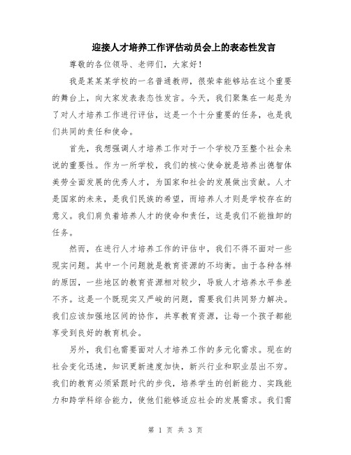 迎接人才培养工作评估动员会上的表态性发言