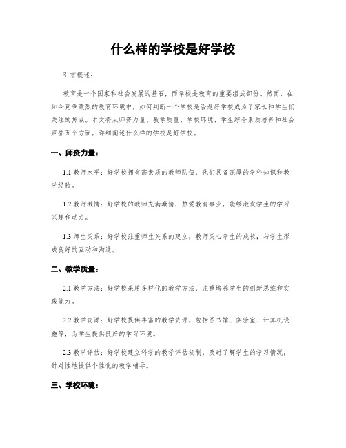 什么样的学校是好学校