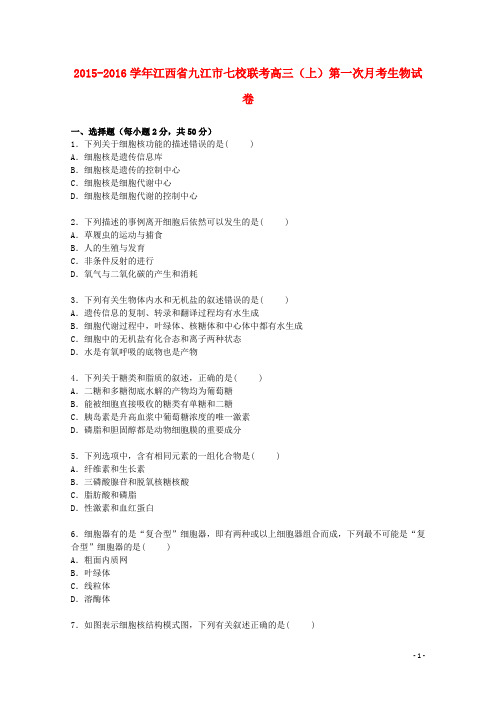 江西省九江市七校联考高三生物上学期第一次月考试卷(含解析)