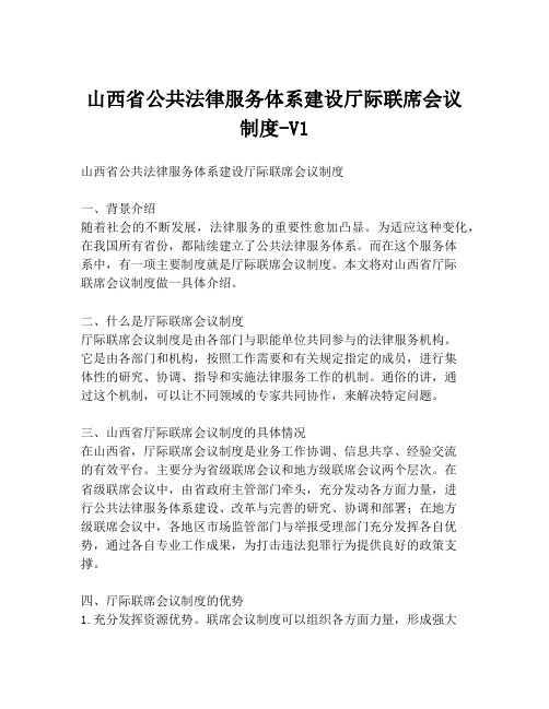 山西省公共法律服务体系建设厅际联席会议制度-V1