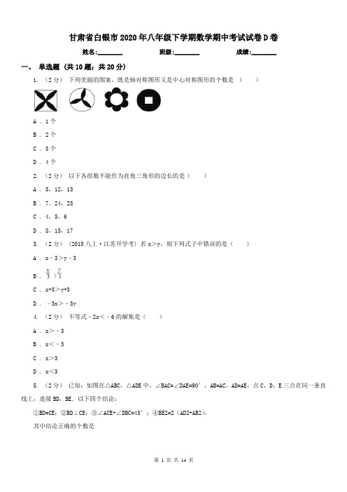 甘肃省白银市2020年八年级下学期数学期中考试试卷D卷