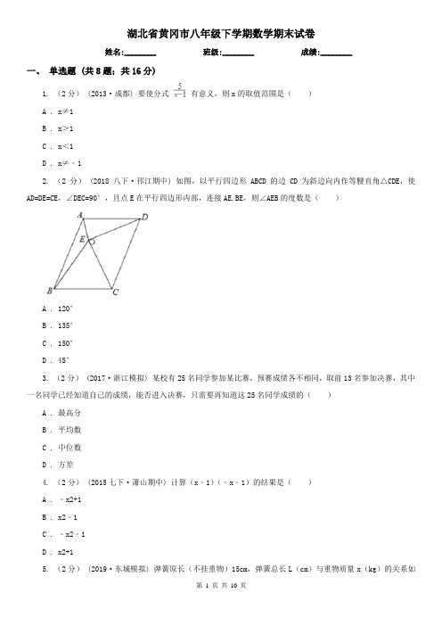 湖北省黄冈市八年级下学期数学期末试卷