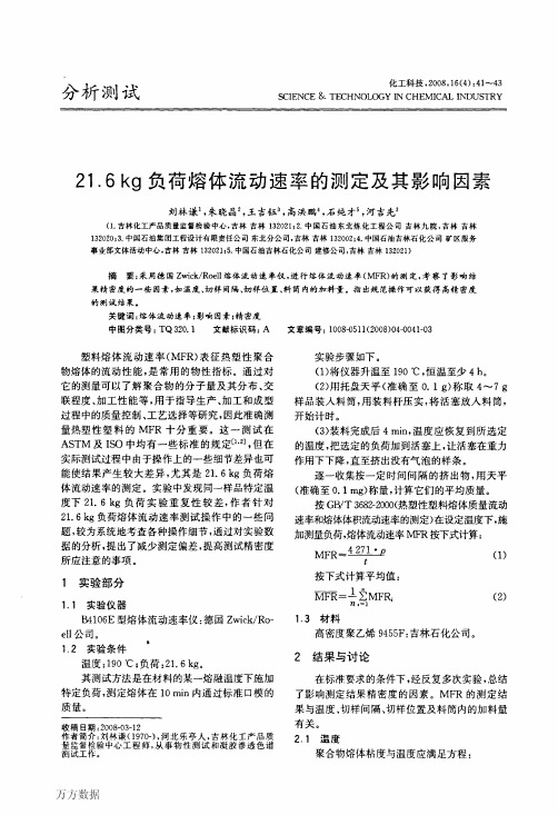 21.6+kg负荷熔体流动速率的测定及其影响因素