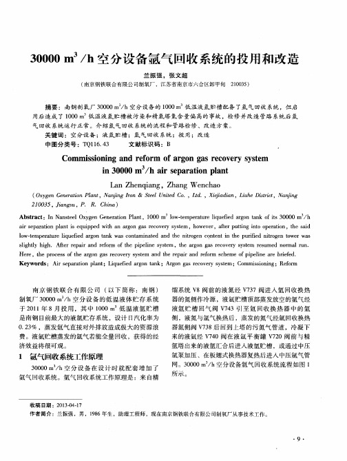 30000m3／h空分设备氩气回收系统的投用和改造