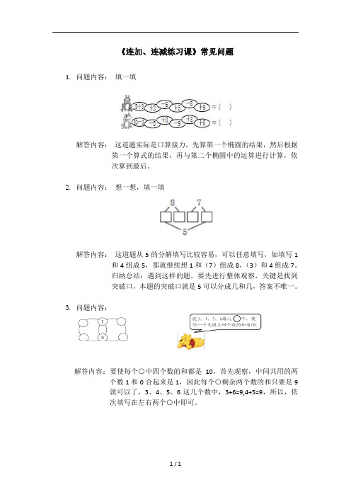 《连加、连减练习课》常见问题