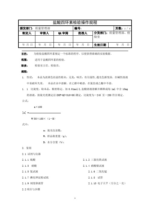 盐酸四环素检验操作规程