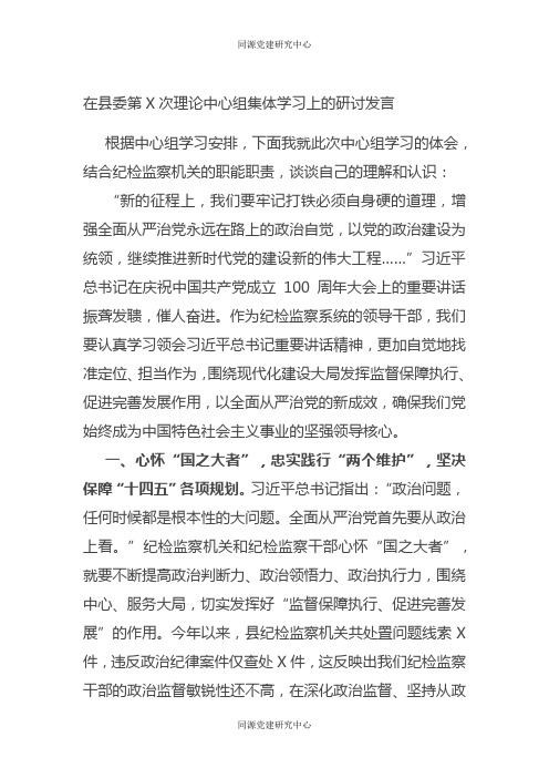 在县委第X次理论中心组集体学习上的研讨发言