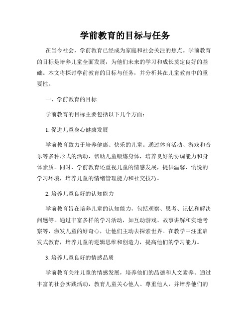 学前教育的目标与任务