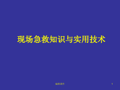 现场急救知识与实用技术