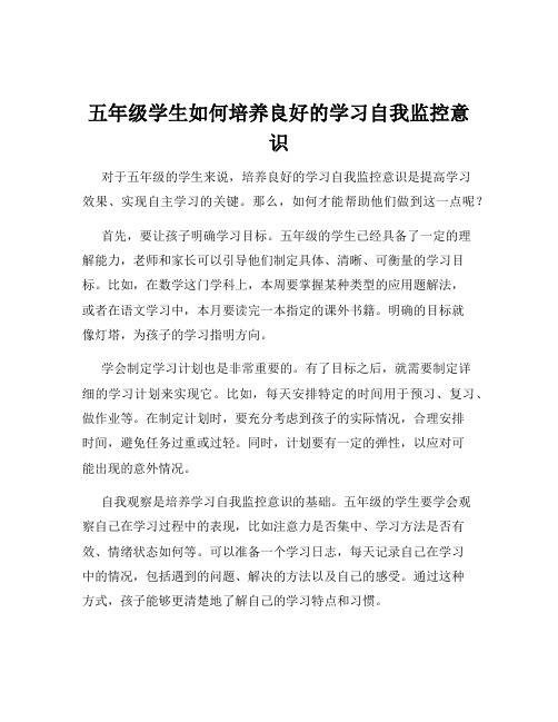 五年级学生如何培养良好的学习自我监控意识