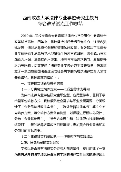 西南政法大学法律专业学位研究生教育