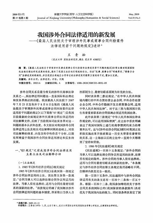 我国涉外合同法律适用的新发展——《最高人民法院关于审理涉外民事或商事合同纠纷案件法律适用若干问题