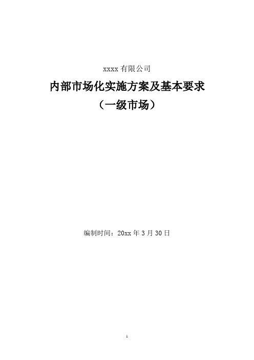 煤矿市场化运行一级市场实施方案