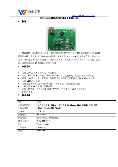 WT2003M04高品质MP3模块说明书