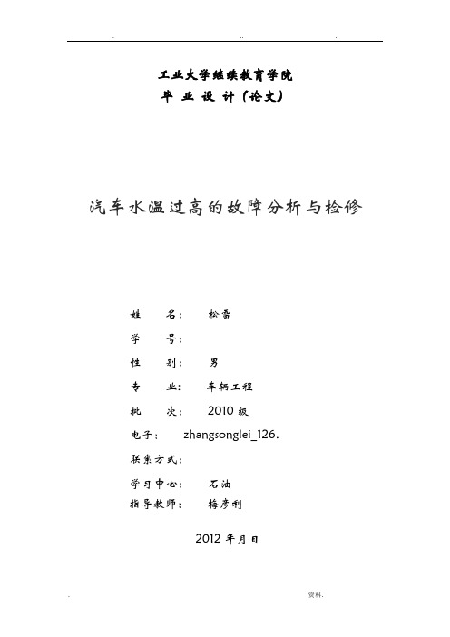 毕业论文设计汽车水温过高的故障分析与检修.