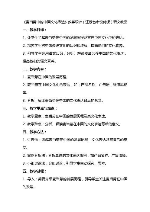 《麦当劳中的中国文化表达》教学设计(江苏省市级优课)语文教案