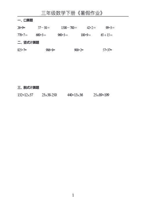 苏教版三年级数学下册《暑假作业》