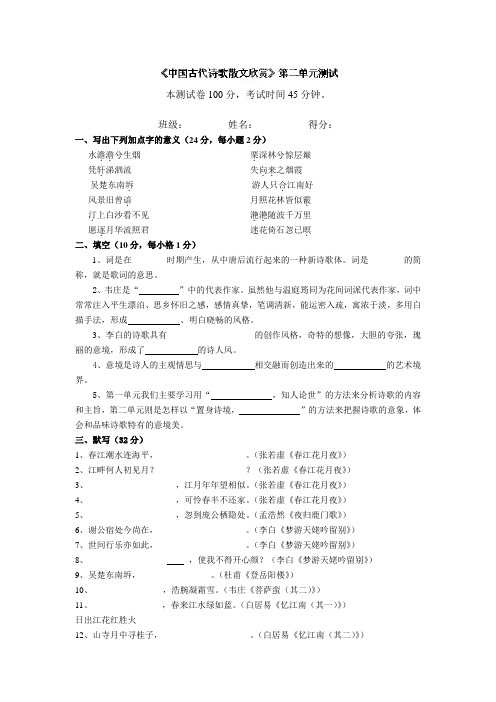 第二单元测试题(人教版选修《中国古代诗歌散文欣赏》)