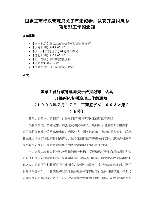 国家工商行政管理局关于严肃纪律，认真开展纠风专项治理工作的通知