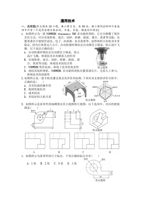 浙江省绍兴市诸暨中学暨阳分校2023-2024学年高二下学期期中考试通用技术(学考)试题试题