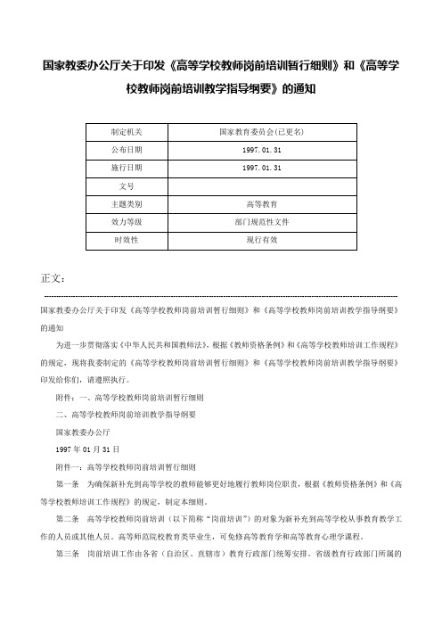 国家教委办公厅关于印发《高等学校教师岗前培训暂行细则》和《高等学校教师岗前培训教学指导纲要》的通知-