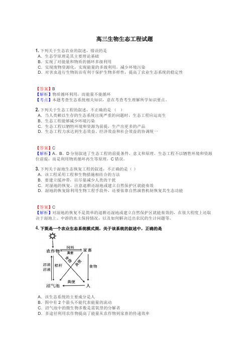 高三生物生态工程试题
