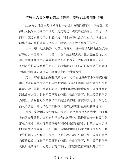 坚持以人民为中心的工作导向,发挥纪工委职能作用