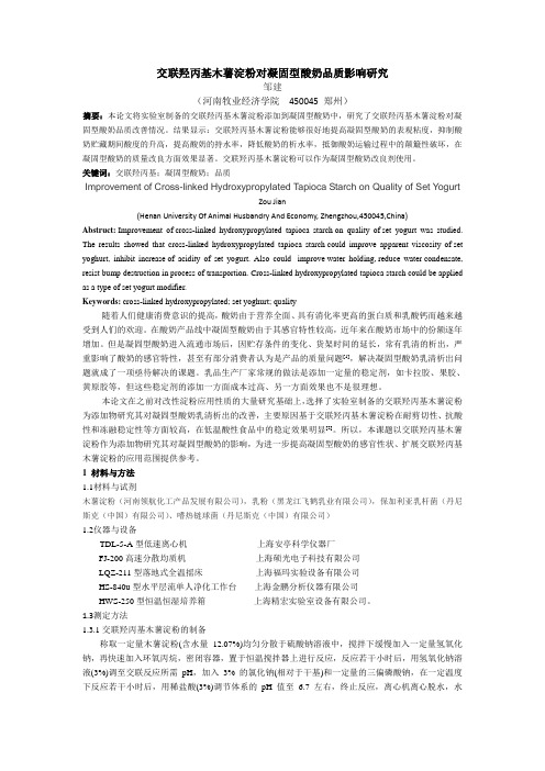 交联羟丙基木薯淀粉对凝固型酸奶品质影响研究