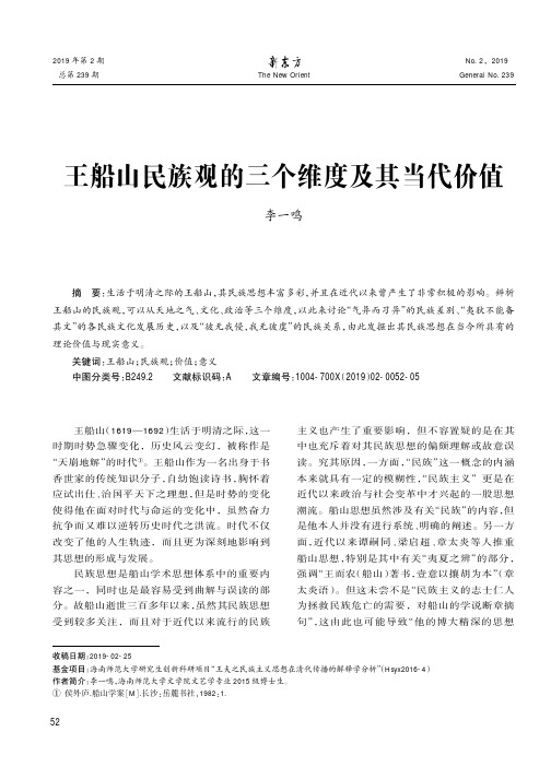 王船山民族观的三个维度及其当代价值