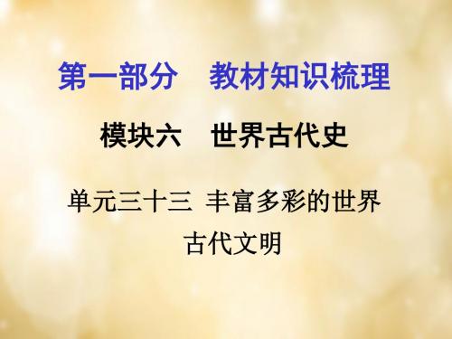 广西2016中考政治第一部分教材知识梳理第三十三单元解读