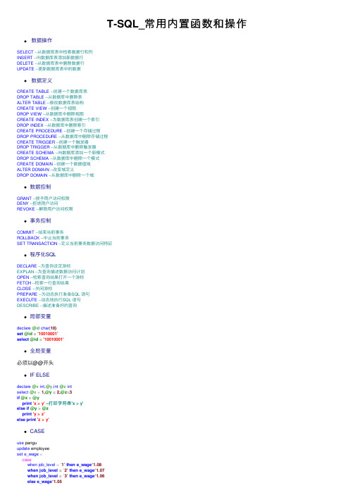 T-SQL_常用内置函数和操作