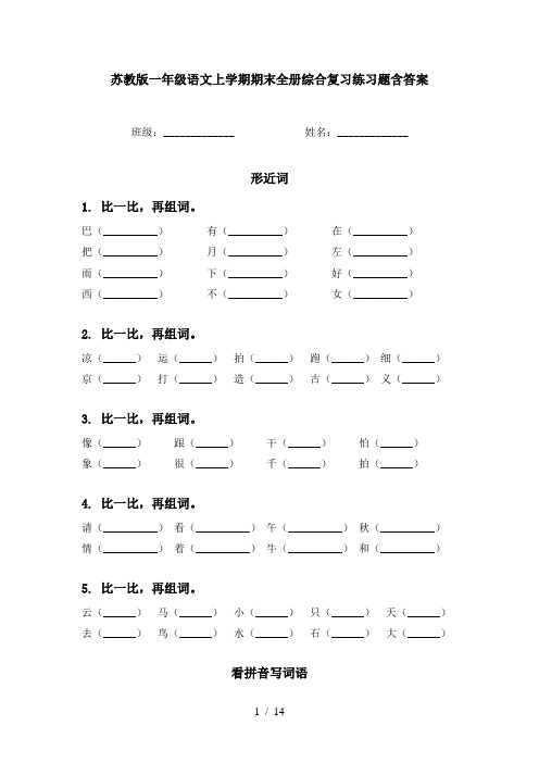 苏教版一年级语文上学期期末全册综合复习练习题含答案