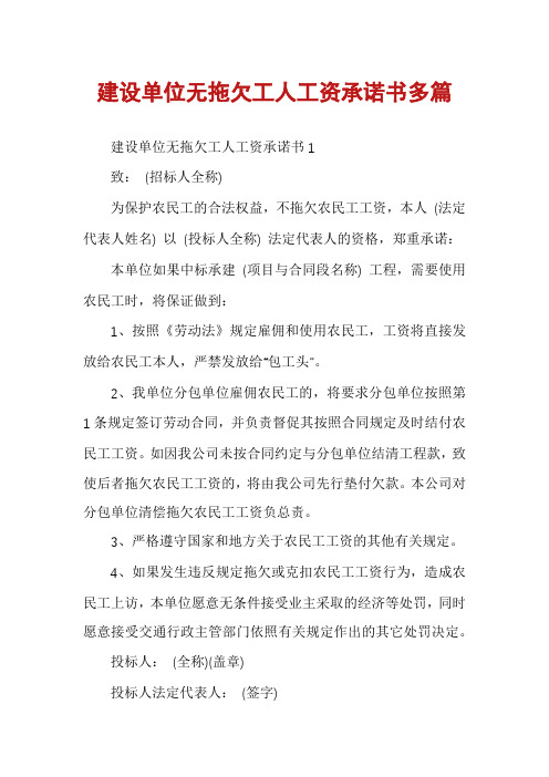 建设单位无拖欠工人工资承诺书多篇