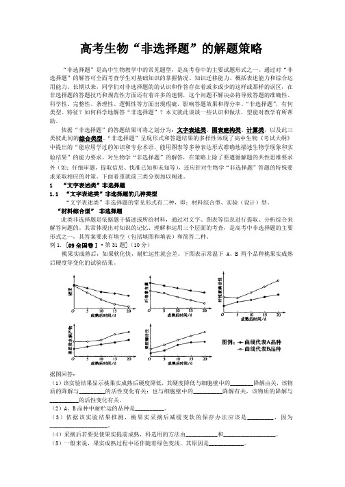 高考生物“非选择题”的类型及解题策略.总结