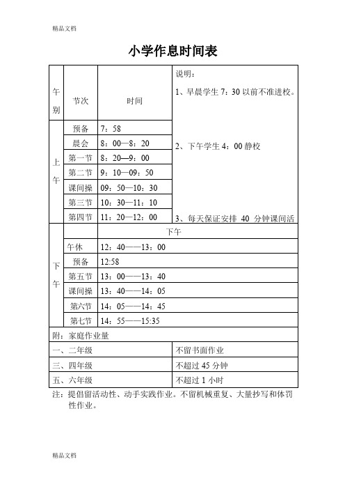 (整理)小学作息时间表.