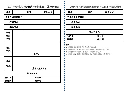 疫情防控期间教师外出审批表