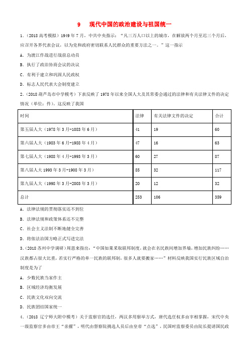 2019高考历史二轮复习 小题狂做专练九 现代中国的政治建设与祖国统一