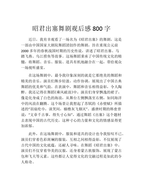 昭君出塞舞剧观后感800字