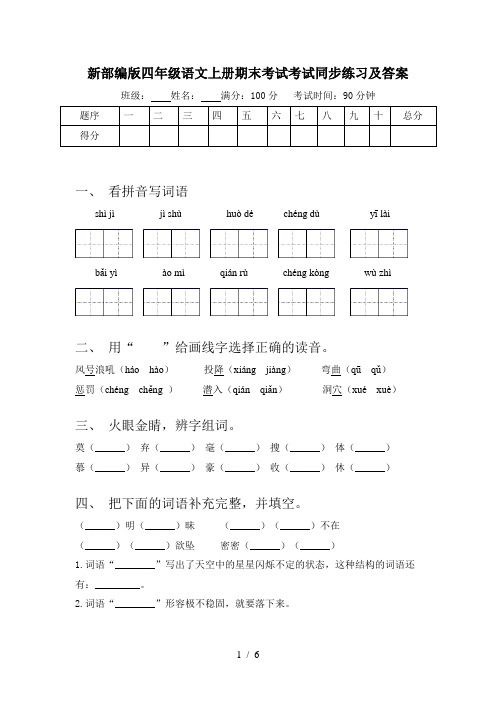 新部编版四年级语文上册期末考试考试同步练习及答案