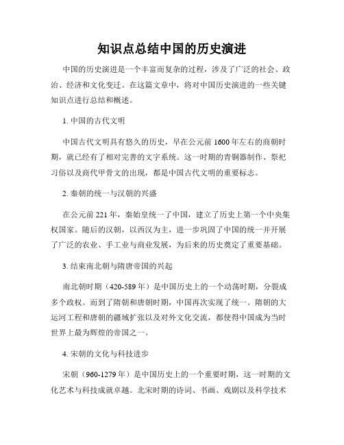 知识点总结中国的历史演进