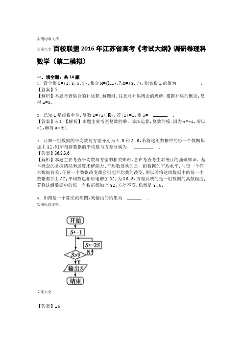 百校联盟2016年江苏省高考考试大纲调研卷理科数学第二模拟Word版含解析