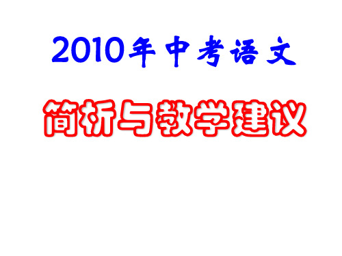 2010年中考语文.ppt