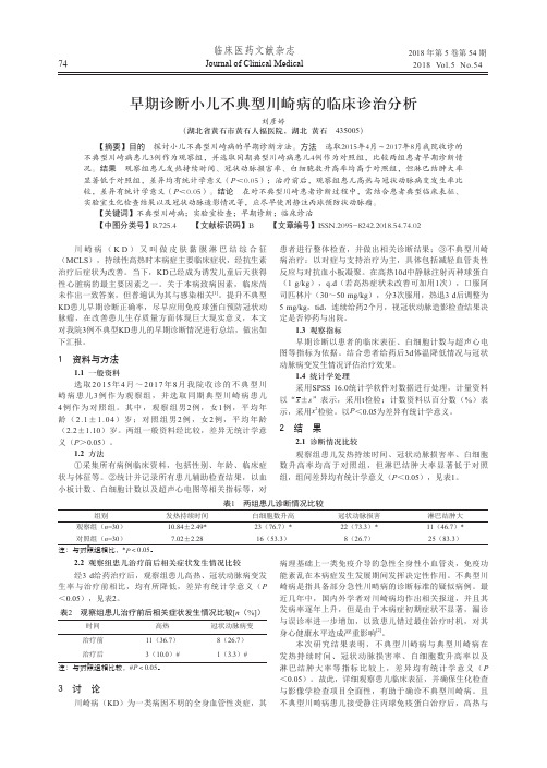 早期诊断小儿不典型川崎病的临床诊治分析