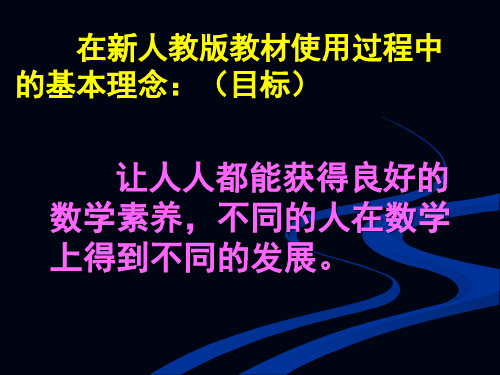 新人教版教材使用过程中的处理见解