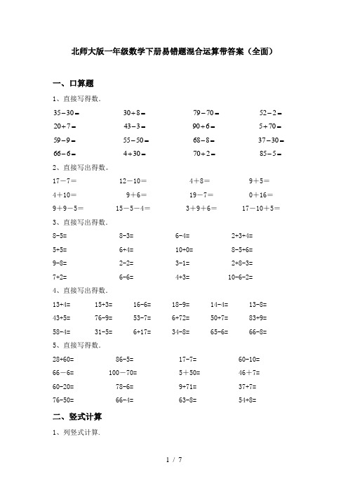 北师大版一年级数学下册易错题混合运算带答案(全面)